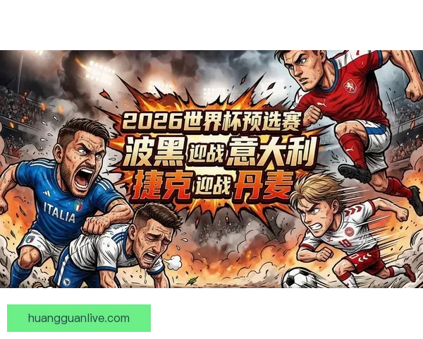 2026世界杯最受关注的经典对决揭晓热门比赛及看点分析