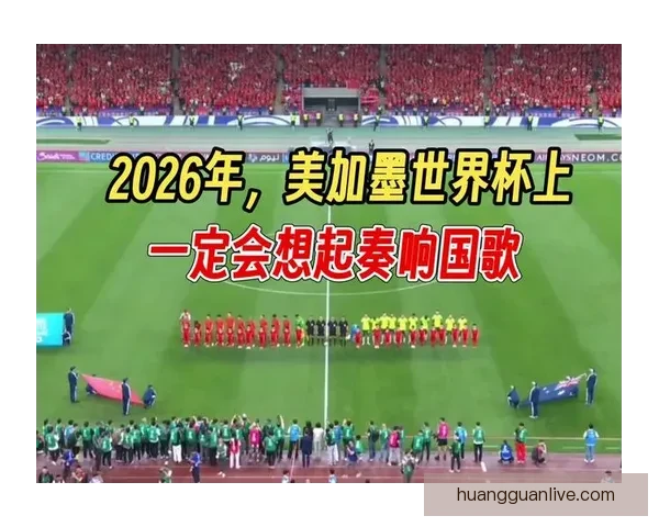 美加墨联手举办世界杯2026 展现北美足球新纪元